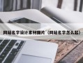 安庆网站名字设计素材图片（网站名字怎么起）